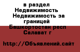  в раздел : Недвижимость » Недвижимость за границей . Башкортостан респ.,Салават г.
